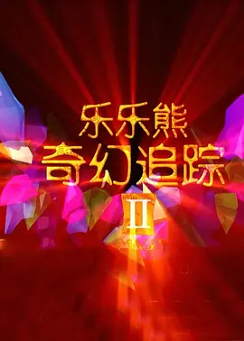 极乐园字母圈小众